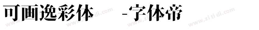 可画逸彩体 简字体转换